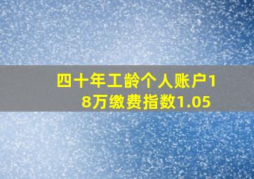 四十年工龄个人账户18万缴费指数1.05