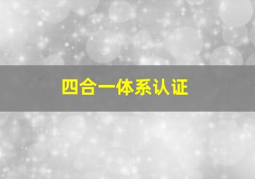 四合一体系认证