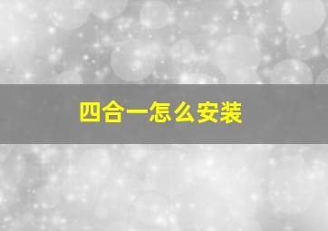 四合一怎么安装