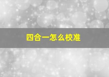 四合一怎么校准