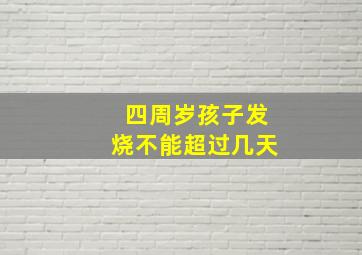 四周岁孩子发烧不能超过几天