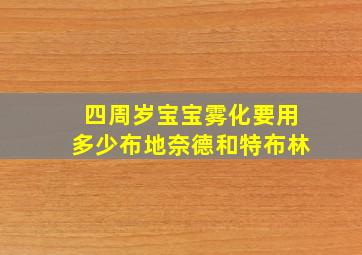 四周岁宝宝雾化要用多少布地奈德和特布林