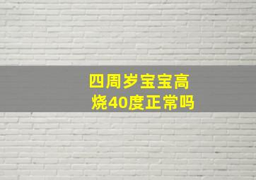 四周岁宝宝高烧40度正常吗