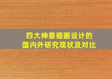 四大神兽插画设计的国内外研究现状及对比