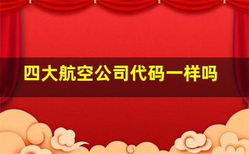 四大航空公司代码一样吗