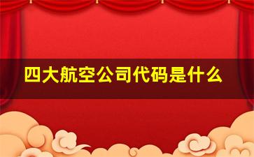 四大航空公司代码是什么