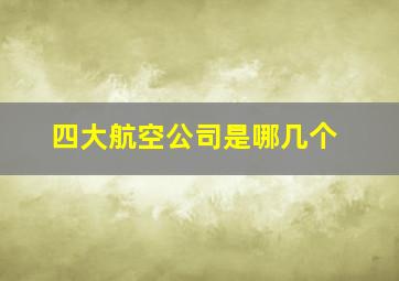 四大航空公司是哪几个