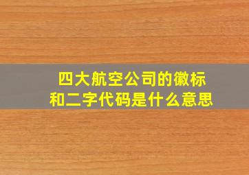 四大航空公司的徽标和二字代码是什么意思