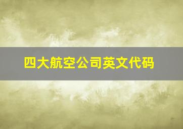 四大航空公司英文代码