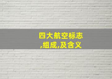 四大航空标志,组成,及含义