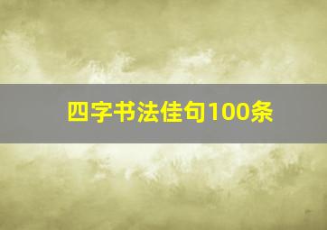 四字书法佳句100条