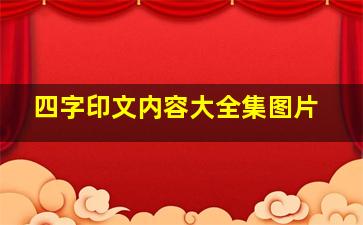 四字印文内容大全集图片