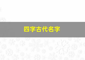 四字古代名字