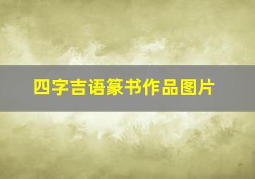 四字吉语篆书作品图片