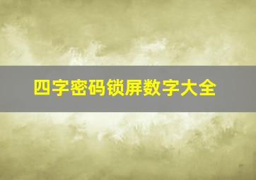 四字密码锁屏数字大全