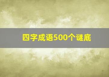 四字成语500个谜底