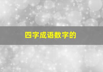 四字成语数字的