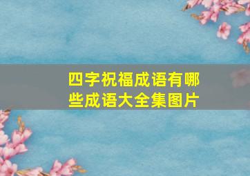 四字祝福成语有哪些成语大全集图片