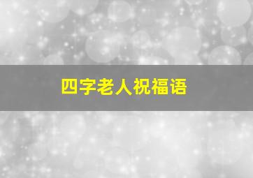 四字老人祝福语