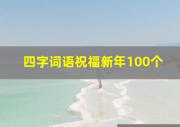 四字词语祝福新年100个