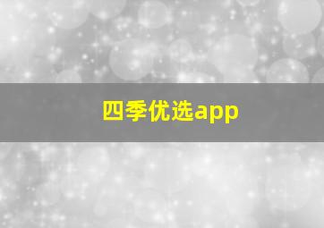 四季优选app