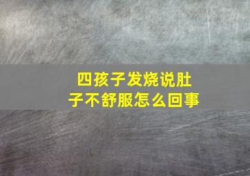 四孩子发烧说肚子不舒服怎么回事