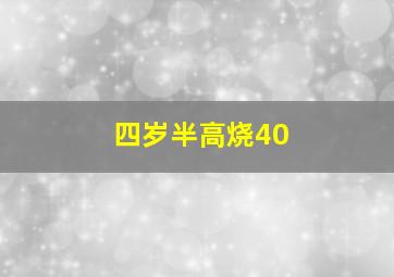 四岁半高烧40