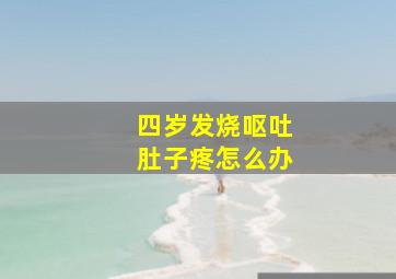 四岁发烧呕吐肚子疼怎么办