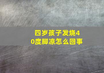 四岁孩子发烧40度脚凉怎么回事