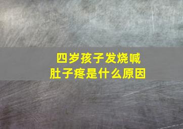 四岁孩子发烧喊肚子疼是什么原因