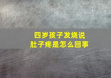 四岁孩子发烧说肚子疼是怎么回事