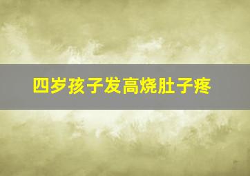 四岁孩子发高烧肚子疼