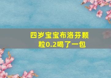 四岁宝宝布洛芬颗粒0.2喝了一包