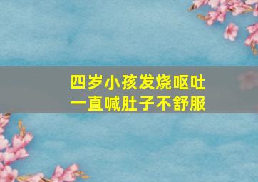 四岁小孩发烧呕吐一直喊肚子不舒服