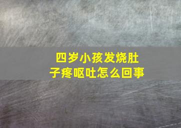 四岁小孩发烧肚子疼呕吐怎么回事