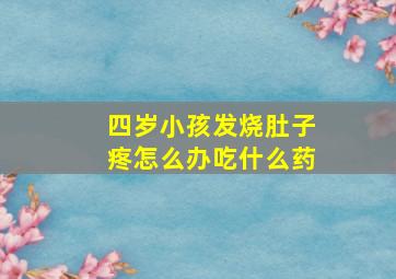 四岁小孩发烧肚子疼怎么办吃什么药