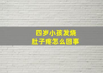 四岁小孩发烧肚子疼怎么回事