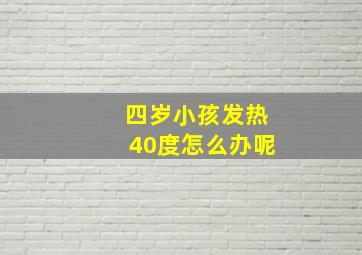 四岁小孩发热40度怎么办呢