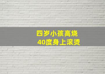 四岁小孩高烧40度身上滚烫