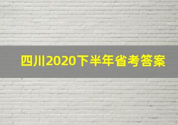 四川2020下半年省考答案