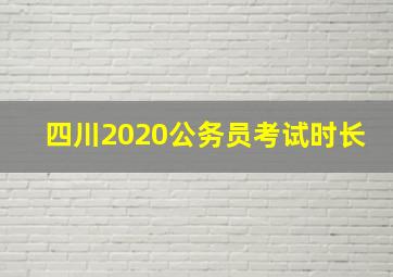 四川2020公务员考试时长