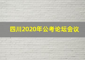 四川2020年公考论坛会议