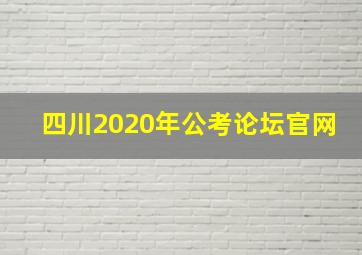 四川2020年公考论坛官网