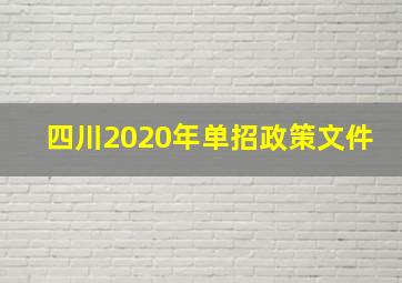 四川2020年单招政策文件