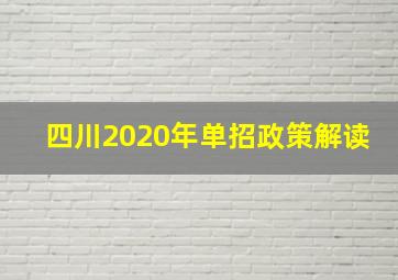 四川2020年单招政策解读