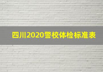 四川2020警校体检标准表