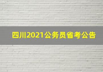 四川2021公务员省考公告