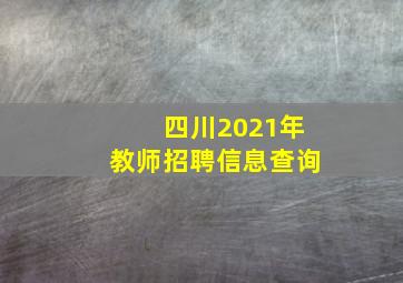 四川2021年教师招聘信息查询