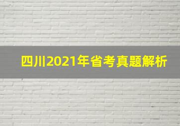 四川2021年省考真题解析