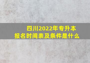 四川2022年专升本报名时间表及条件是什么